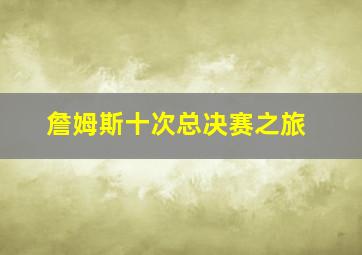 詹姆斯十次总决赛之旅