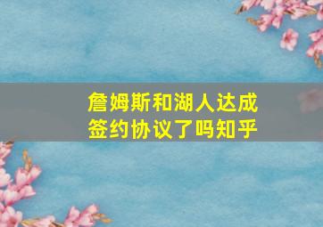 詹姆斯和湖人达成签约协议了吗知乎