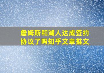 詹姆斯和湖人达成签约协议了吗知乎文章推文