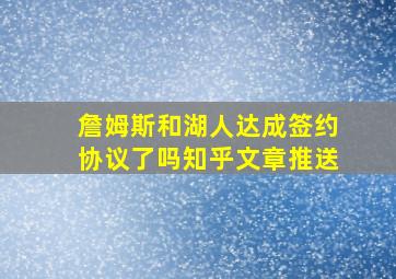 詹姆斯和湖人达成签约协议了吗知乎文章推送