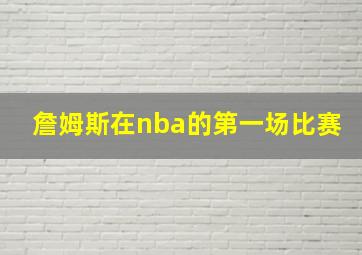 詹姆斯在nba的第一场比赛