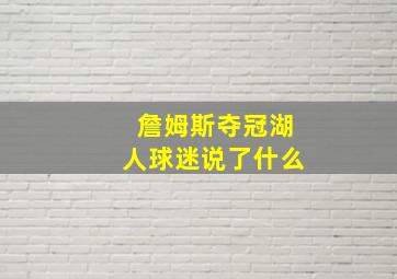 詹姆斯夺冠湖人球迷说了什么