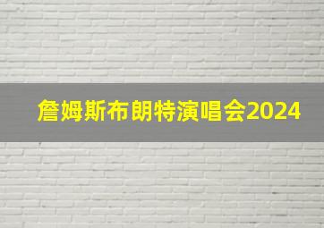 詹姆斯布朗特演唱会2024