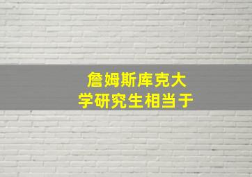 詹姆斯库克大学研究生相当于