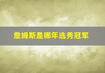 詹姆斯是哪年选秀冠军