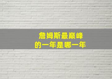 詹姆斯最巅峰的一年是哪一年