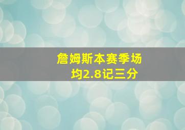 詹姆斯本赛季场均2.8记三分