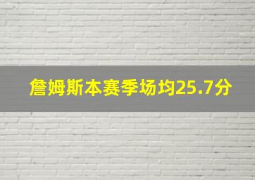 詹姆斯本赛季场均25.7分