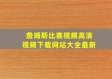 詹姆斯比赛视频高清视频下载网站大全最新