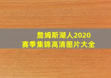 詹姆斯湖人2020赛季集锦高清图片大全