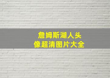 詹姆斯湖人头像超清图片大全