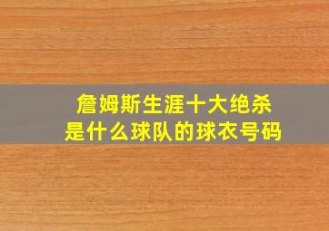 詹姆斯生涯十大绝杀是什么球队的球衣号码