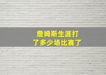 詹姆斯生涯打了多少场比赛了