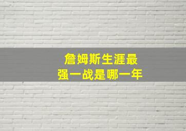 詹姆斯生涯最强一战是哪一年