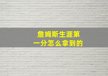 詹姆斯生涯第一分怎么拿到的