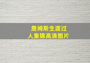 詹姆斯生涯过人集锦高清图片