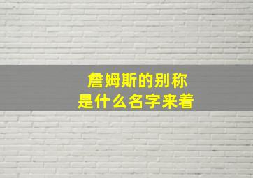 詹姆斯的别称是什么名字来着