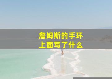 詹姆斯的手环上面写了什么