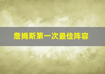 詹姆斯第一次最佳阵容