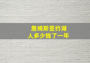 詹姆斯签约湖人多少钱了一年