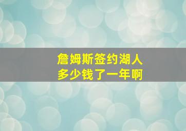 詹姆斯签约湖人多少钱了一年啊