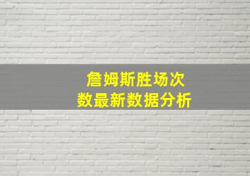 詹姆斯胜场次数最新数据分析