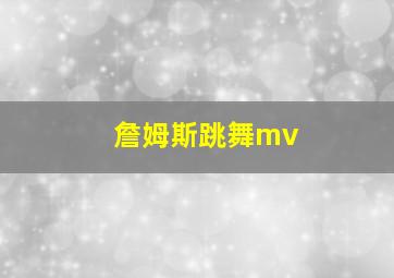 詹姆斯跳舞mv