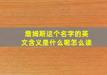 詹姆斯这个名字的英文含义是什么呢怎么读