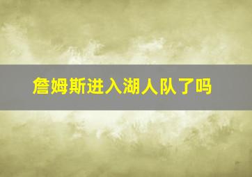 詹姆斯进入湖人队了吗