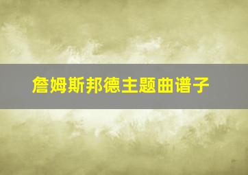 詹姆斯邦德主题曲谱子