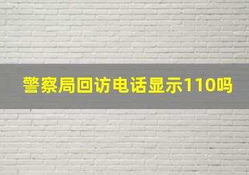 警察局回访电话显示110吗