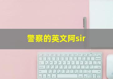 警察的英文阿sir