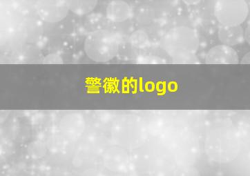 警徽的logo