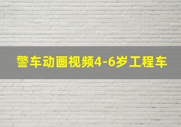 警车动画视频4-6岁工程车