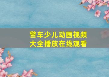 警车少儿动画视频大全播放在线观看