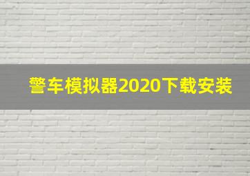 警车模拟器2020下载安装