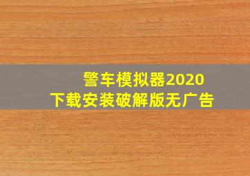 警车模拟器2020下载安装破解版无广告