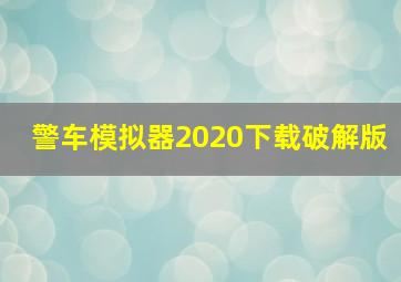 警车模拟器2020下载破解版