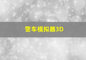 警车模拟器3D