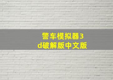 警车模拟器3d破解版中文版