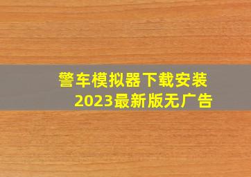 警车模拟器下载安装2023最新版无广告