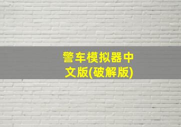 警车模拟器中文版(破解版)