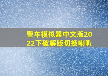 警车模拟器中文版2022下破解版切换喇叭