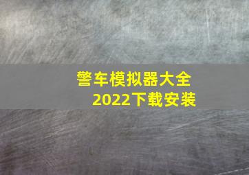 警车模拟器大全2022下载安装