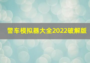 警车模拟器大全2022破解版