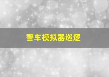 警车模拟器巡逻