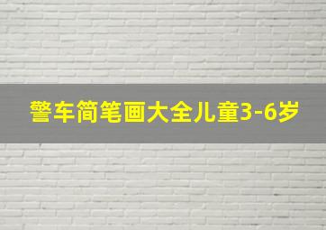 警车简笔画大全儿童3-6岁