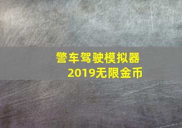 警车驾驶模拟器2019无限金币