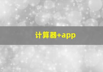 计算器+app