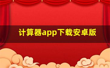 计算器app下载安卓版